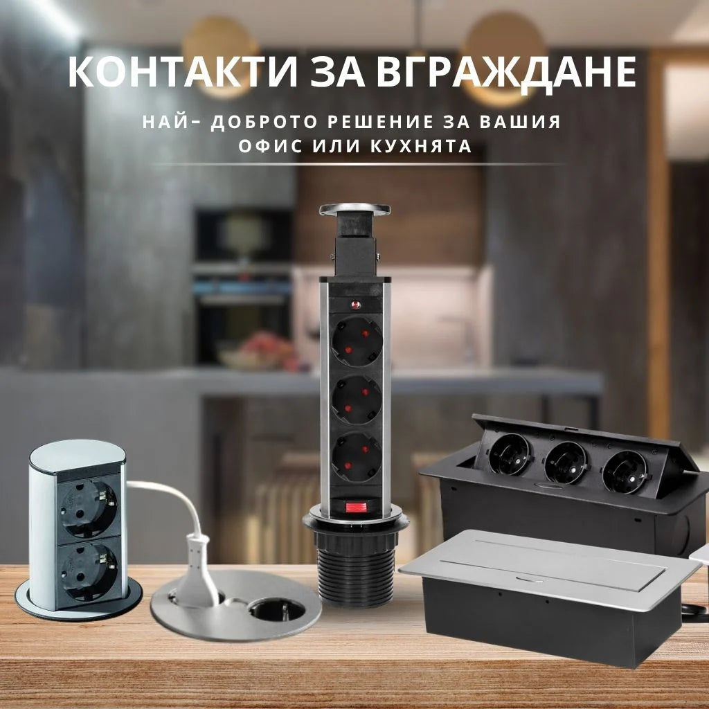 Вградените контакти- скритият коз на модерния интериор с различни модели контакти за вграждане.