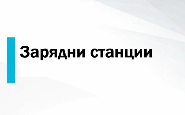 Зарядни станции за електромобили