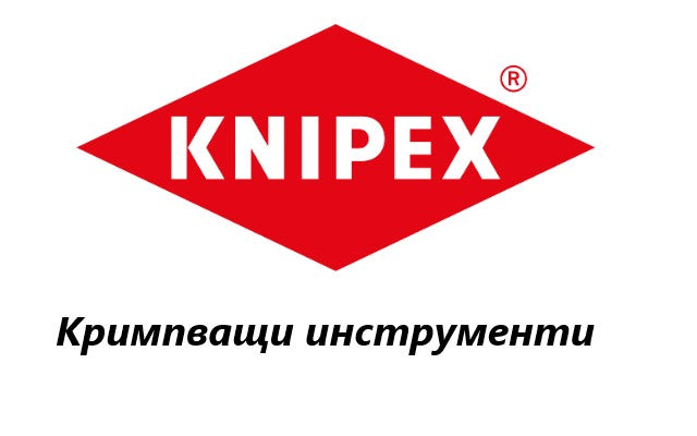 Ценова листа Кримпващи инструменти Knipex