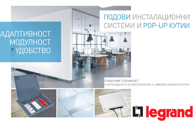 Каталог Подови инсталационни системи и Pop-Up кутии
