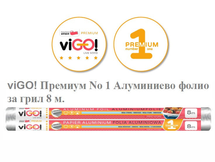 АЛУМИНИЕВО ФОЛИО ЗА GRILL 8 M PREMIUM №1 VIGO