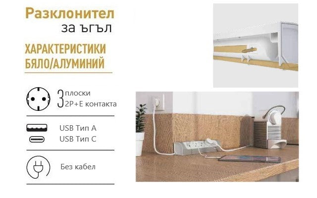 Разклонител ъглов сив 3x2P+E без кабел с USB A+C 3A 15W Corner NEW Legrand, LEGRAND, 694504