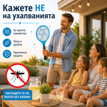 Електрическа палка против насекоми Lumio MKE007 – ръчна защита от комари и мухи