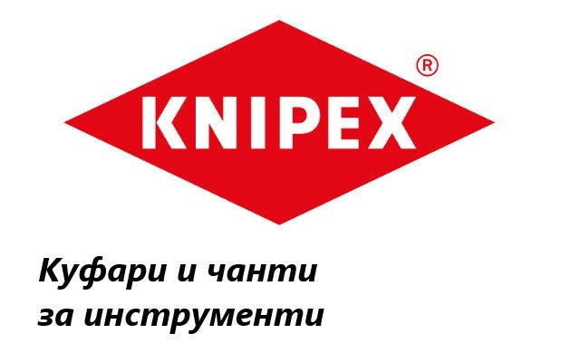 Ценова листа Куфари и чанти за инструменти Knipex