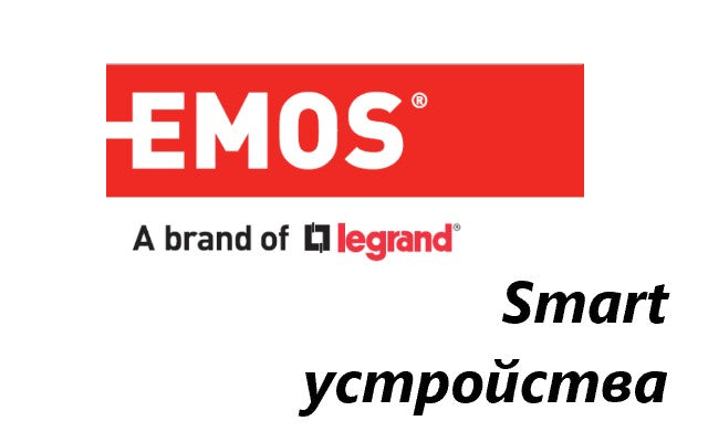 Ценова листа Smart устройства EMOS, Ценови листи