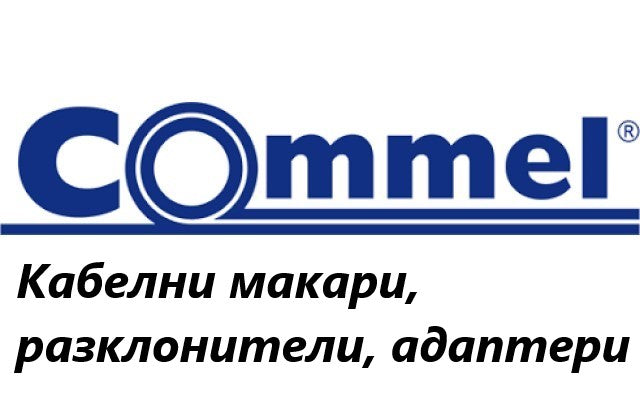 Ценова листа Макари, кабели, адаптери, разклонители... Commel