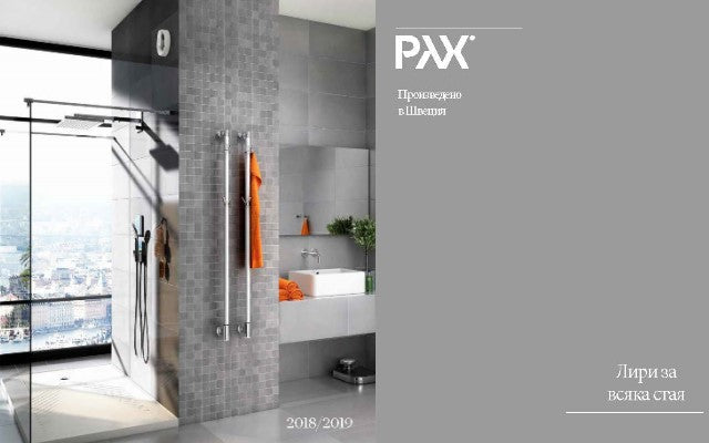 Каталог Лири за баня PAX 2019