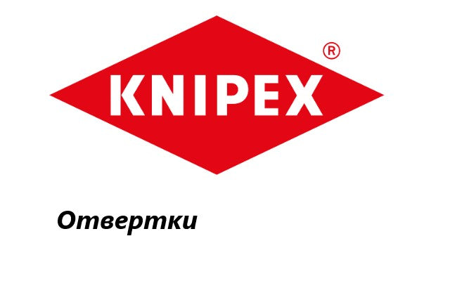 Ценова листа Отвертки Knipex