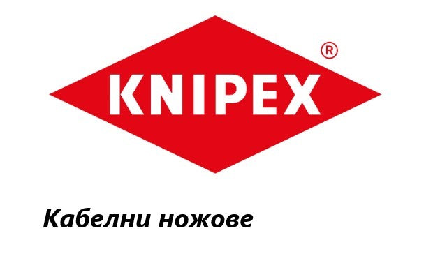 Ценова листа Кабелни ножове Knipex